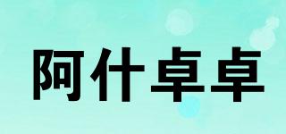 阿什卓卓品牌logo