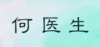 Dr．He/何医生品牌logo