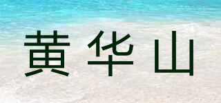 黄华山品牌logo