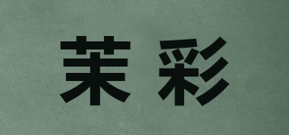 茉彩品牌logo