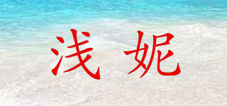 浅妮品牌logo