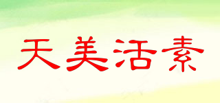 天美活素品牌logo