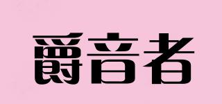 爵音者品牌logo