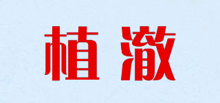 植澈品牌logo