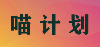 喵计划品牌logo