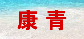 康青品牌logo