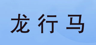 龙行马品牌logo