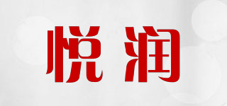 悦润品牌logo