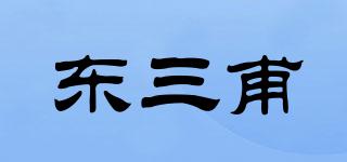 东三甫品牌logo