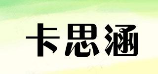 卡思涵品牌logo