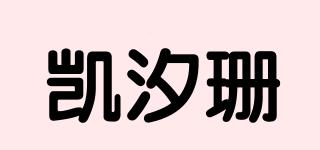 凯汐珊品牌logo