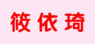 筱依琦品牌logo