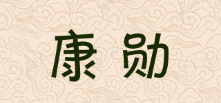 康勋品牌logo