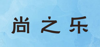 尚之乐品牌logo