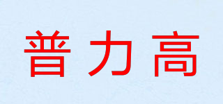 普力高品牌logo