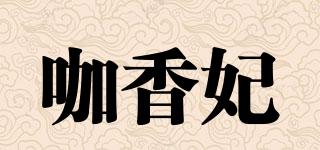 咖香妃品牌logo