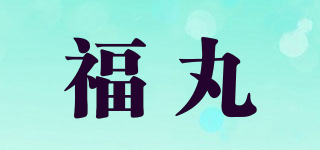 福丸品牌logo