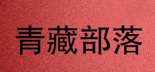 青藏部落品牌logo
