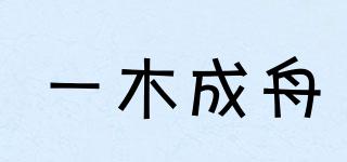 一木成舟品牌logo