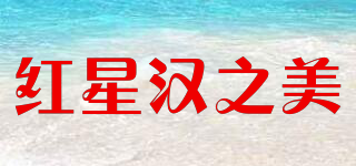 红星汉之美品牌logo