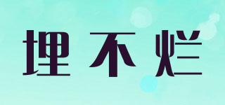 MYBRANDORIGINAL/埋不烂品牌logo