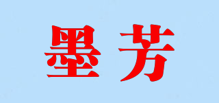 墨芳品牌logo