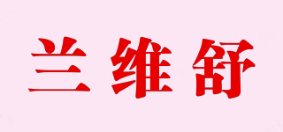 兰维舒品牌logo
