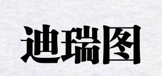 迪瑞图品牌logo