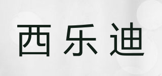 西乐迪品牌logo