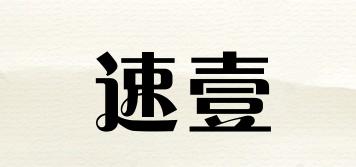 速壹品牌logo