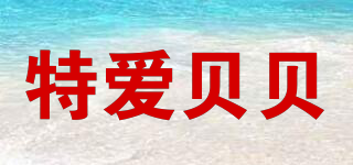 teaibaby/特爱贝贝品牌logo