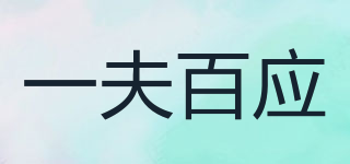 一夫百应品牌logo