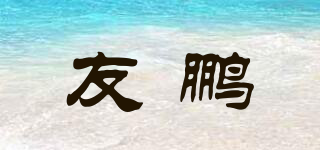 友鹏品牌logo