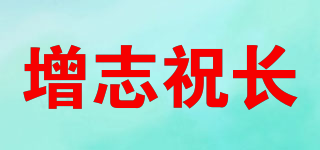 增志祝长品牌logo