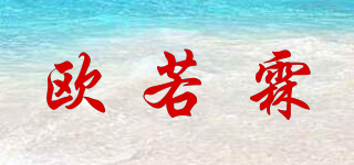 欧若霖品牌logo