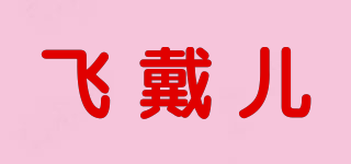 飞戴儿品牌logo