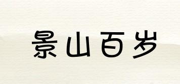 景山百岁品牌logo