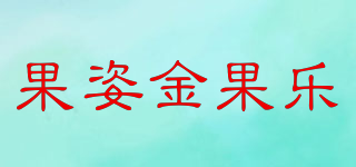 果姿金果乐品牌logo