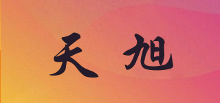 天旭品牌logo