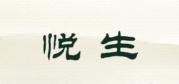 悦生品牌logo
