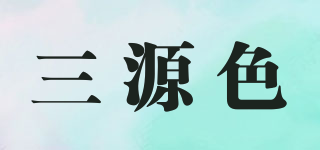 三源色品牌logo