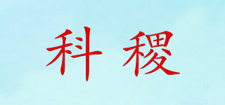 科稷品牌logo