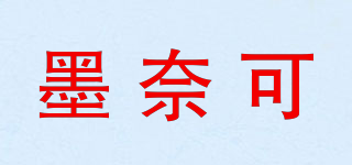 墨奈可品牌logo