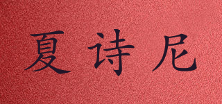夏诗尼品牌logo