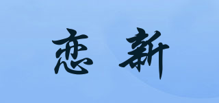 恋新品牌logo