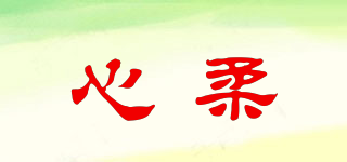 心柔品牌logo
