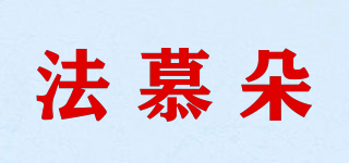 法慕朵品牌logo