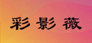 彩影薇品牌logo