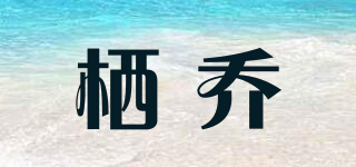 栖乔品牌logo