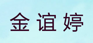 金谊婷品牌logo